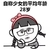 萌娃 可爱 逗比 28岁