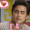 康熙来了 明道 害羞 soogif soogif出品