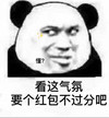 暴漫 熊猫头 看这气氛 要个红包不过分吧 呆萌 可爱