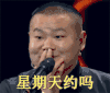 星期天 星期天约吗 岳云鹏 星期日