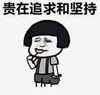 暴漫 文字表情包 贵在追求和坚持 搞笑 逗 沙雕