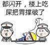 都闪开 楼上吃屎 胃撑破了 斗图 搞笑 恶心