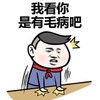 金馆长 拍桌子 脸红 我看你 是有毛病吧