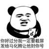 暴漫 熊猫人 你好过分 截图发给马化腾 封你号