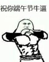 暴漫 文字表情包 祝你端午节牛逼 搞笑 逗 沙雕