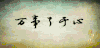 历史传奇 字幕  芈月传 万事了于心 方中信