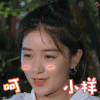 亲爱的客栈 阚清子 呵 小样 害羞 不屑 搞怪 开心 soogif soogif出品