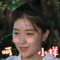 亲爱的客栈 阚清子 呵 小样 害羞 不屑 搞怪 开心 soogif soogif出品
