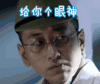 太行英雄传 嫌弃 白眼 给你个眼神