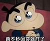 二次元 恶搞 蜡笔小新 再不秒回你就炸了