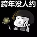 心塞 蘑菇头 伤心 跨年没人约