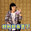 我想和你唱 胡夏​​​​ 示意 好好好我退下