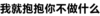 污污污 黑白 文字 我就抱抱你不做什么