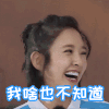 哈哈 不知道 美女 女神 唐艺昕