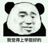 暴漫 文字表情包 我觉得上学挺好的 搞笑 逗 魔性