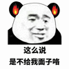 暴漫 熊猫人 这么说 是不给我面子咯 生气 斗图