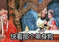 唐僧 西游记 单身狗 搞笑