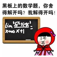金管长 黑板上的数学题  你舍得解开吗 我解的开吗