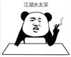 暴漫 文字表情包 江湖水太深 搞笑 逗 沙雕