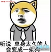 暴漫 恶搞 可怜 单身太久的人会变成一只狗