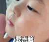 黄夏温 萌娃 要点脸 可爱 搞怪 魔性