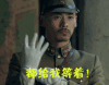 太行英雄传 都给我等着 生气 记仇
