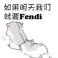 灰仓鼠 拖拽 歌词 如果明天我们就要fendi