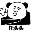 暴漫 熊猫头 托头头 搞笑 逗 蠢萌