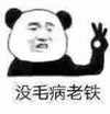 熊猫 OK 可以 没毛病老铁
