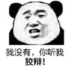 暴漫 文字表情包 我没有你听我狡辩 魔性 搞怪 沙雕