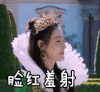 脸红羞涩 害羞 张天爱 奔跑吧 羞涩