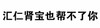 干嘛 你这么污 会带坏我的 纯文字
