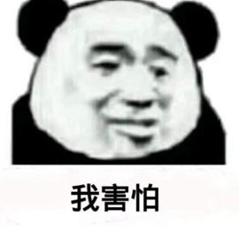 害怕 熊猫头