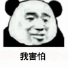害怕 熊猫头 搞笑 逗