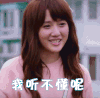 我听不懂呢  拒绝