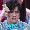 跨界歌王 薛之谦 我酷吗 搞怪 soogif soogif出品