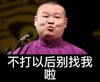 不打以后别找我啦 恶搞 岳云鹏 嘟嘴