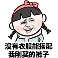 金馆长 恶搞 逗比 没有衣服能搭配我刚买的裤子