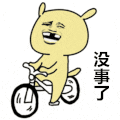 骑车 没事了 开心 潇洒