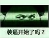 偷看 眼神 吓人 装逼开始了吗