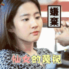 刘亦菲 仙女 女神 仙女的蔑视 soogif soogif出品