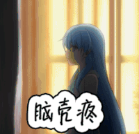 脑壳疼 生气 动漫 二次元