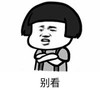 暴漫 文字表情包 别看 搞笑 沙雕 魔性