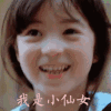 夏天 爸爸去哪儿 我是小 仙女