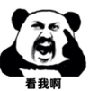 暴漫 文字表情包 看我啊 搞笑 沙雕 魔性