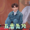 王牌对王牌 王源 五雷轰顶 搞怪
