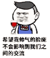 金馆长 搞笑 逗比 红酒 不会影响到我们之间的交流
