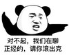 暴漫 熊猫头 对不起 我们在聊正经的 请你滚出去 搞怪 逗