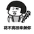 金馆长 蘑菇头 逗比 花不完回来削你