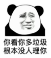 暴漫 文字表情包 你看你多垃圾根本没人理你 搞笑 逗 沙雕